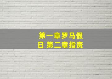 第一章罗马假日 第二章指责